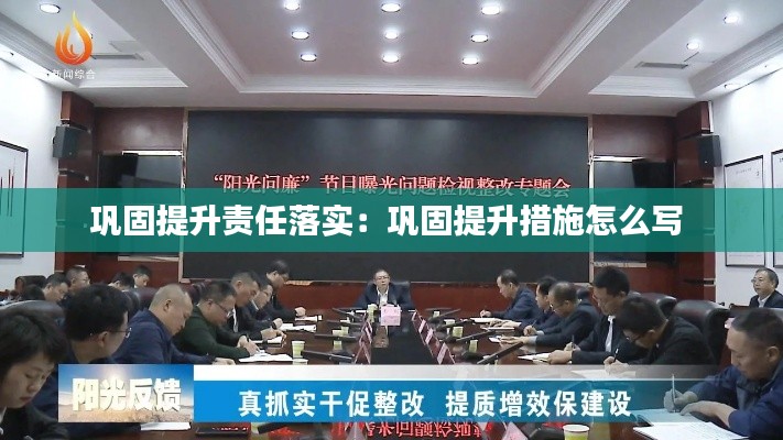 巩固提升责任落实:巩固提升措施怎么写