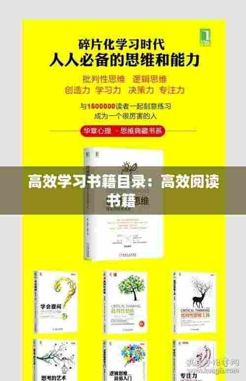 高效学习书籍目录：高效阅读书籍 