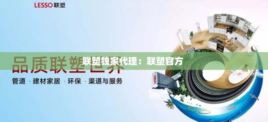 联塑独家代理：联塑官方 