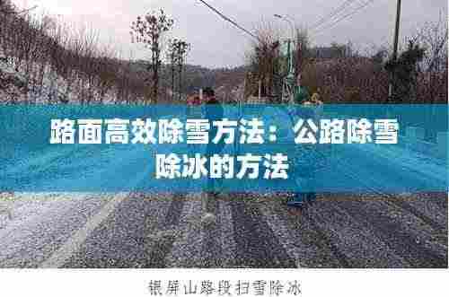 路面高效除雪方法:公路除雪除冰的方法