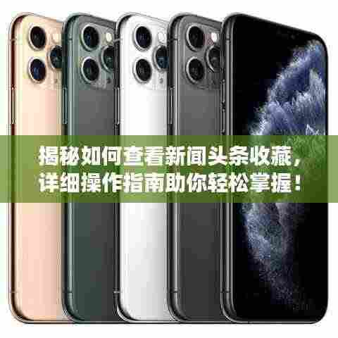 揭秘如何查看新闻头条收藏，详细操作指南助你轻松掌握！