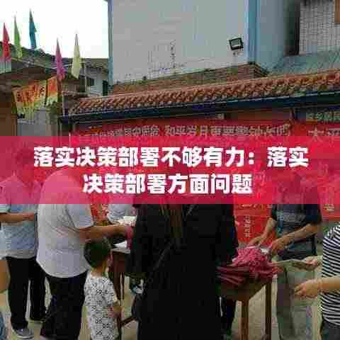 落实决策部署不够有力:落实决策部署方面问题