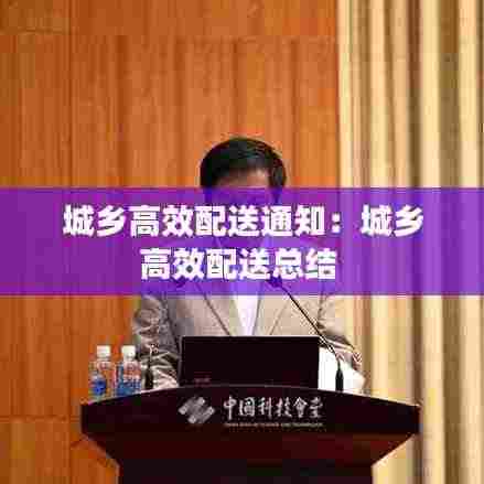城乡高效配送通知：城乡高效配送总结 