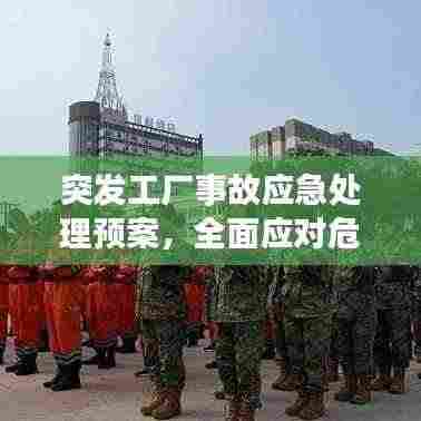 突发工厂事故应急处理预案，全面应对危机，保障安全稳定！