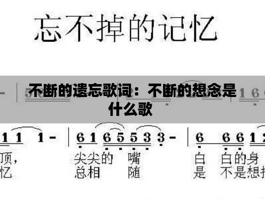 不断的遗忘歌词:不断的想念是什么歌