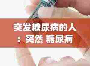 突发糖尿病的人：突然 糖尿病 