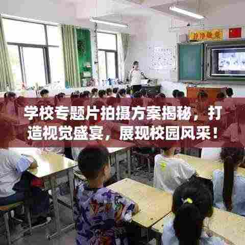 学校专题片拍摄方案揭秘，打造视觉盛宴，展现校园风采！