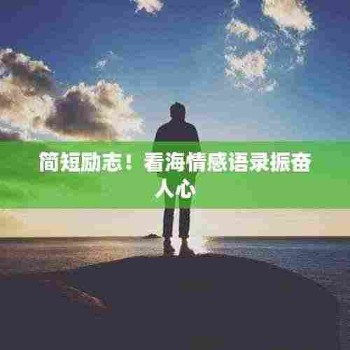 简短励志!看海情感语录振奋人心