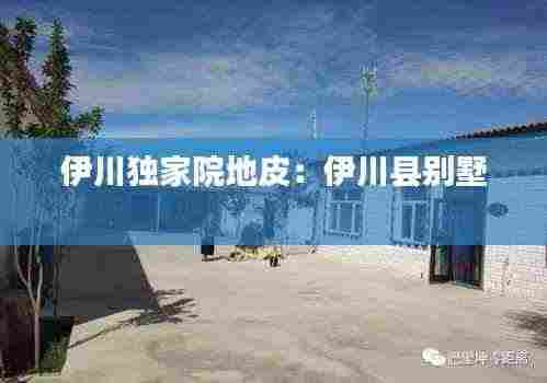 伊川独家院地皮：伊川县别墅 