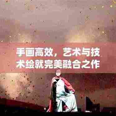 手画高效，艺术与技术绘就完美融合之作