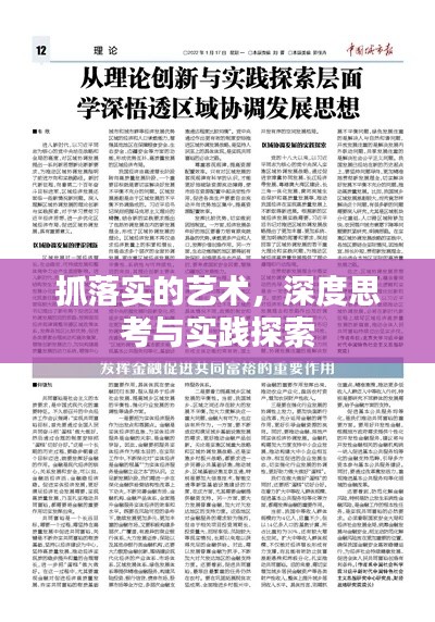 抓落实的艺术,深度思考与实践探索