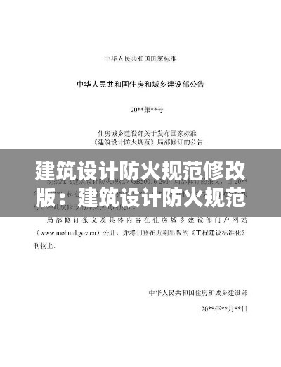 建筑设计防火规范修改版:建筑设计防火规范2020版