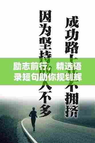 励志前行，精选语录短句助你规划辉煌未来