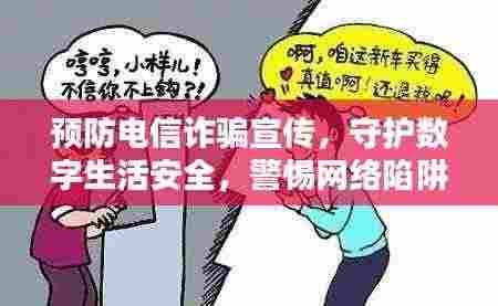 预防电信诈骗宣传,守护数字生活安全,警惕网络陷阱!
