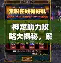 神龙助力攻略大揭秘，解锁无限潜能，玩转游戏新篇章！