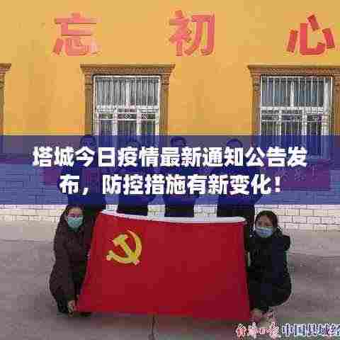 塔城今日疫情最新通知公告发布，防控措施有新变化！