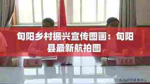 旬阳乡村振兴宣传图画:旬阳县最新航拍图