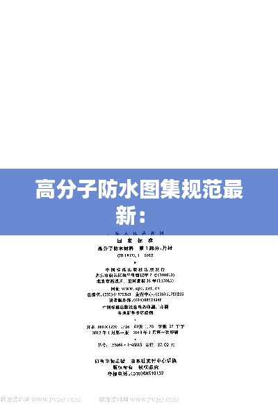 高分子防水图集规范最新： 