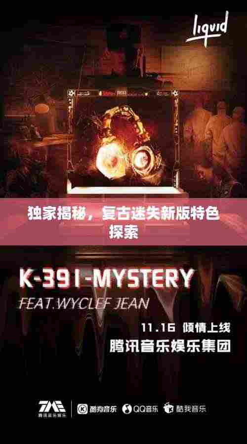 独家揭秘,复古迷失新版特色探索