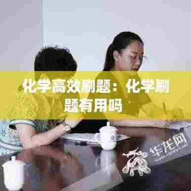 化学高效刷题：化学刷题有用吗 