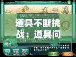 道具不断挑战:道具问题