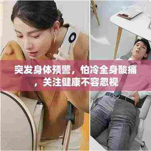 突发身体预警,怕冷全身酸痛,关注健康不容忽视