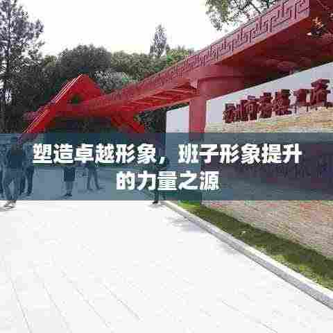 塑造卓越形象,班子形象提升的力量之源