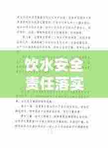 饮水安全责任落实:饮水安全责任公示