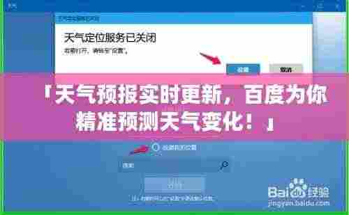 「天气预报实时更新,百度为你精准预测天气变化!」