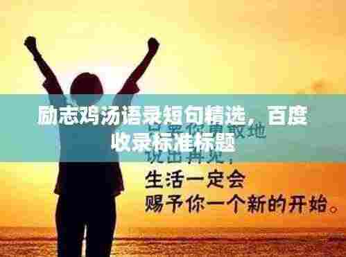 励志鸡汤语录短句精选，百度收录标准标题