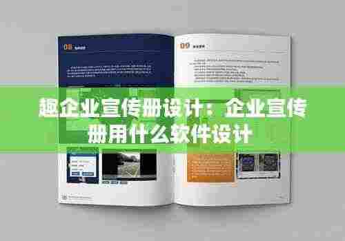 趣企业宣传册设计：企业宣传册用什么软件设计 