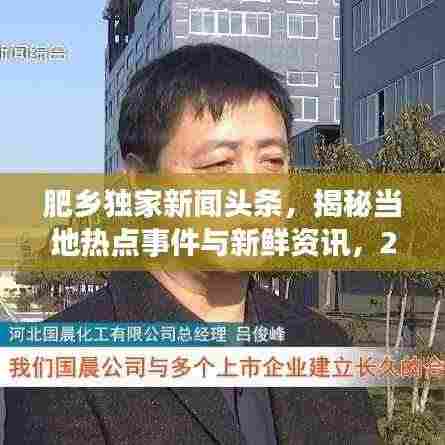 肥乡独家新闻头条，揭秘当地热点事件与新鲜资讯，2020年精选报道！