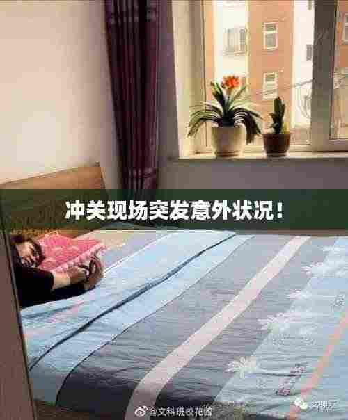 冲关现场突发意外状况!