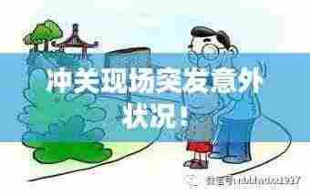 冲关现场突发意外状况!