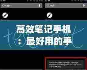 高效笔记手机：最好用的手机笔记 