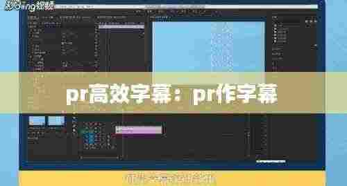 pr高效字幕：pr作字幕 