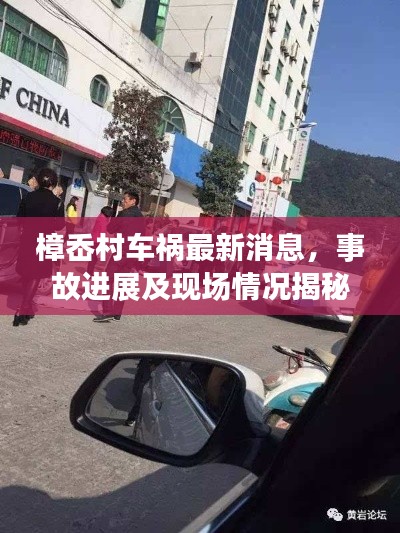 樟岙村车祸最新消息,事故进展及现场情况揭秘