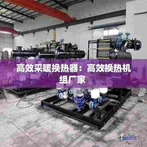 高效采暖换热器:高效换热机组厂家