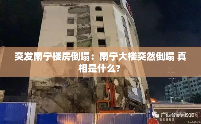 突发南宁楼房倒塌:南宁大楼突然倒塌 真相是什么?