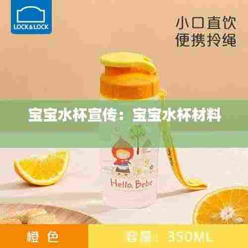 宝宝水杯宣传:宝宝水杯材料