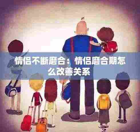 情侣不断磨合:情侣磨合期怎么改善关系