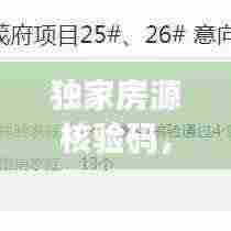 独家房源核验码,保障交易安全的新神器