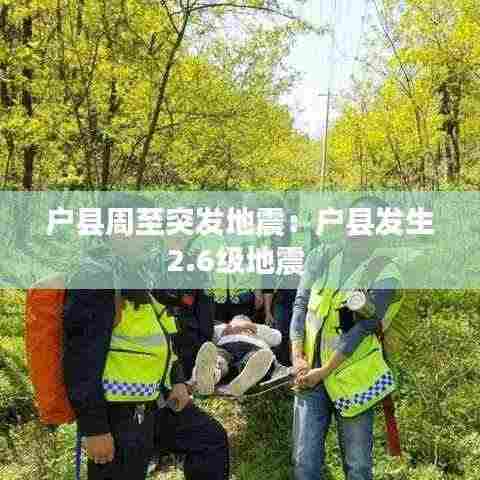 户县周至突发地震：户县发生2.6级地震 