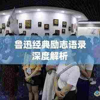 鲁迅经典励志语录深度解析