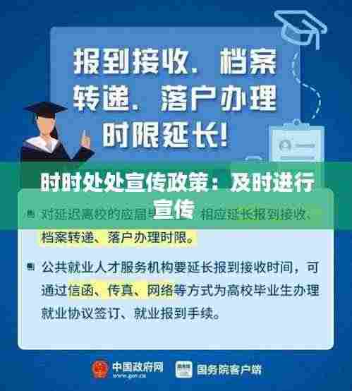 时时处处宣传政策:及时进行宣传