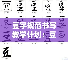 豆字规范书写教学计划:豆字的趣味教学