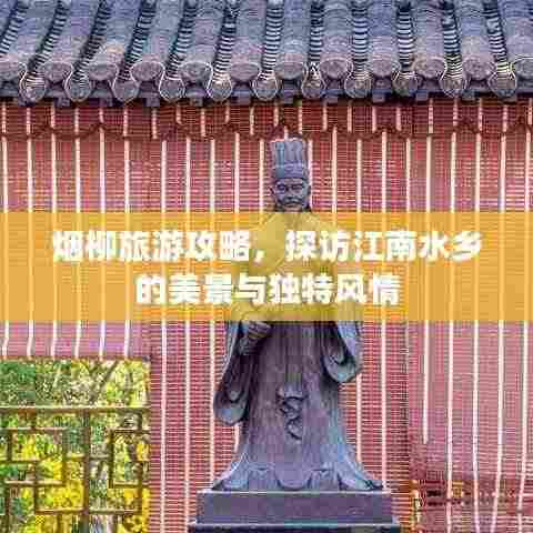 烟柳旅游攻略,探访江南水乡的美景与独特风情