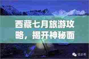 西藏七月旅游攻略,揭开神秘面纱的探险之旅