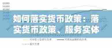 如何落实货币政策:落实货币政策、服务实体经济