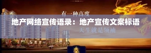 地产网络宣传语录:地产宣传文案标语